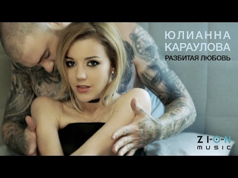 Юлианна Караулова - Разбитая любовь