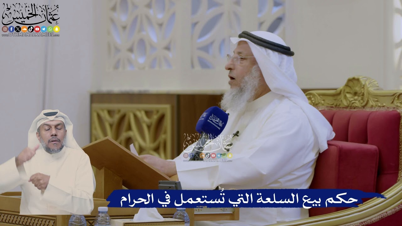 412- حكم بيع السلعة التي تُستعمل في الحرام - عثمان الخميس