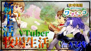 【牧場物語WonderfulLife】ひっさびさの配信に牧場生活！！/ 1日目【たかはや/コンビ系VTuber】