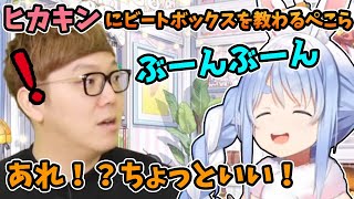 ヒカキンにビートボックスを褒められるも、だんだんぎこちなくなるぺこらが可愛すぎるw【HIKAKIN/兎田ぺこら】【ホロライブ/切り抜き】
