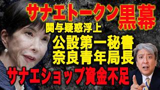 【黒幕を暴け】サナエトークン…高市総理公設第一秘書・奈良青年局長関与疑惑浮上！？黒幕に辿り着くキーマン！サナエショップ資金不足問題も判明！？資金決済法違反は確定、Japan is Back