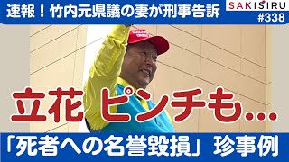 立花孝志氏、執行猶予取消の危機⁉️「死者への名誉毀損」珍事例の行方は？【8/8夜 SAKISIRU】