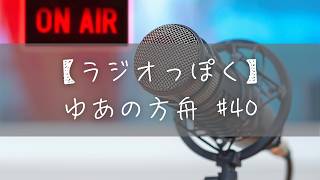 【ラジオっぽく雑談】ゆあの方舟 #40