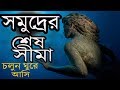 চলুন ঘুরে আসি একদম গভীর থেকে HOW DEEP IS OCEAN কত�