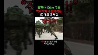 완전군장 산악구보 10km 1시간 컷