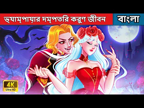 ভ্যাম্পায়ার দম্পতির করুণ জীবন - Tragic Life Of A Vampire Couple | Woa Bengali Fairy Tales
