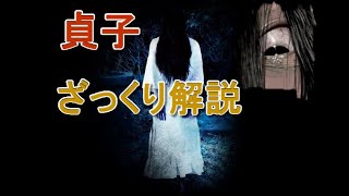【ホラー解説】貞子について分かりやすく解説します！