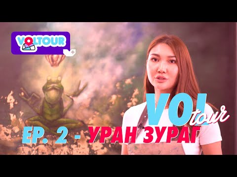 💃💎😍 VOLTOUR EP. 2 - УРАН ЗУРАГ 💃💎😍