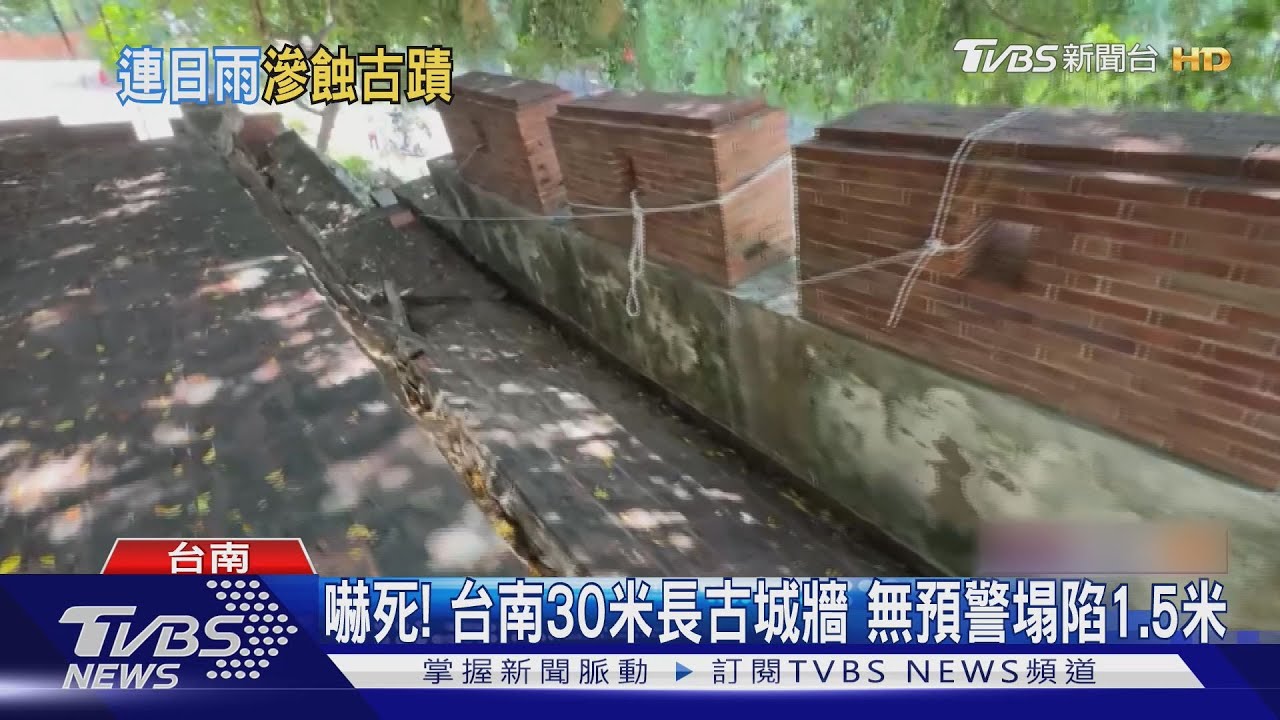 不堪整月大雨! 府城南門段塌陷、最老三山國王廟積水壁癌