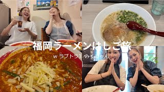 【ラブトラ3ラーメン旅】ラブトラみくちゃんとラーメンはしご旅したら恋愛相談になった🥹