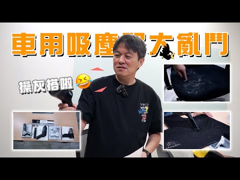 【測試一半驚見操灰搭！】蝦皮車用吸塵器殘酷對決！誰才是真的有料的贏家？｜嘉偉哥蝦皮汽車用品實測EP4