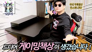 드디어 저에게 게이밍책상이 생겼습니다!