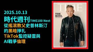 2025.10.13《時代週刊》：TIME100 Next 從搖滾教父史普林斯汀的黑暗掙扎到TikTok監控疑雲與AI戰爭倫理