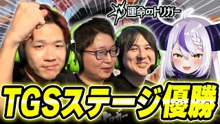【TGS】豪華なメンバーとのステージで大活躍し、優勝を果たすBiju【ラプラス・ダークネス/たいじ/YamatoN】【運命のトリガー】