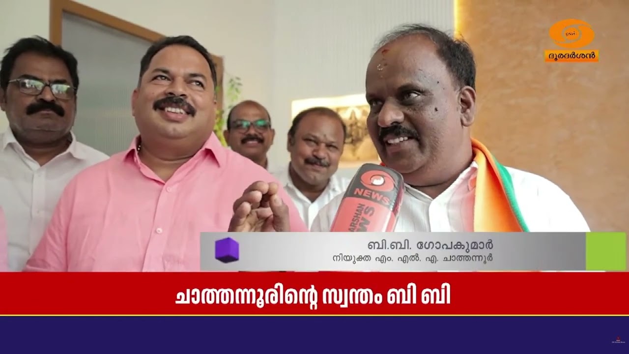 ഇടതു കോട്ടകൾ തകർത്ത് എറിഞ്ഞ് ബി ബി ഗോപകുമാറിലൂടെ BJP ക