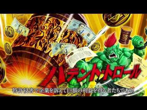 パテント・トロール