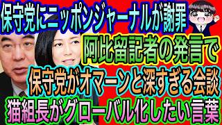 【日本保守党】に日本ジャーナルが謝罪！阿比留記者の発言で／猫組長がグローバル化したい言葉／保守党がオマーンと会談した理由