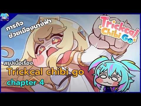 สรุปเนื้อเรื่อง Trickcal chibi go chapter 4 ช่วยเมืองนางฟ้า