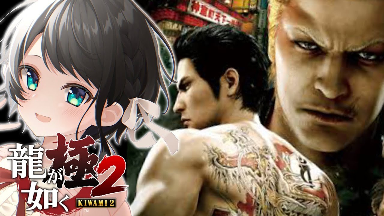 【#３】龍が如く極２やるしゅばあああああああああああああ！！！：YAKUZA KIWAMI２【※ネタバレあり】