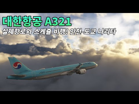 대한항공 A321 Ai ATC BATC 와 함께! | 인천-나리타 | 플라이트 시뮬레이터 2024