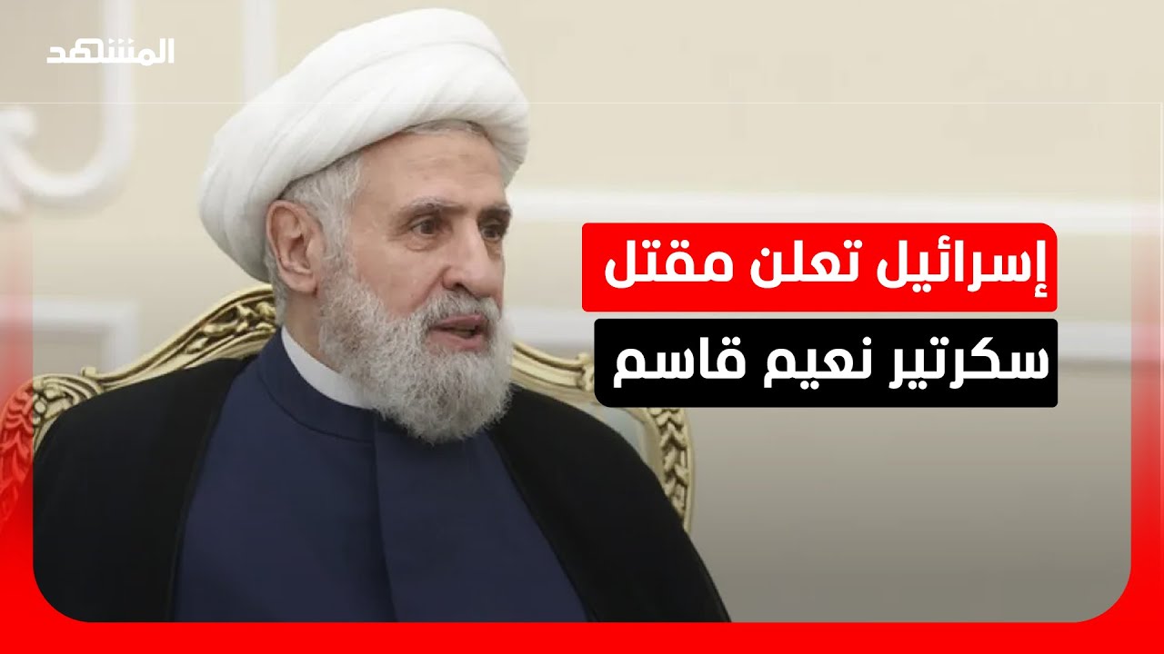 إسرائيل تعلن مقتل سكرتير الأمين العام لـ"حزب الله"