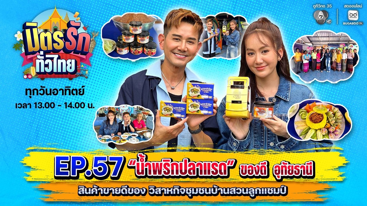[Live] : มิตรรักทั่วไทย EP.57 น้ำพริกปลาแรด ของดีอุทัยธานี