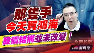 那隻手今天買鴻海，股價結構並未改變！｜台股攻略｜劉烱德 (圖)