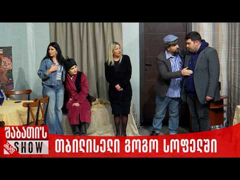 თბილისელი გოგო სოფელში | ახალი შაბათის შოუ