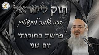 חוק לישראל - פרשת בחוקותי - יום שני | הרב שלמה לוינשטיין