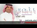 اغنية راشد الماجد فاطمه الانصاري