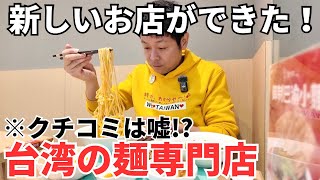 【台湾グルメ⑦④③】Google5星レビューは嘘なのか？高評価の新しくできたお店に行ってみた！