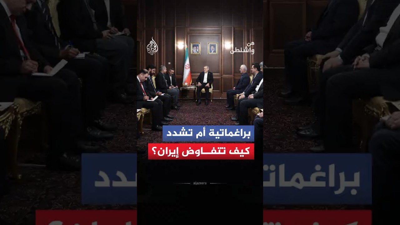 فيديو | من واشنطن - هل تنجح البراغماتية الإيرانية في تحريك المفاوضات أم تتجه إلى التعقيد؟