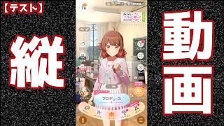 【テスト動画】縦長動画が作れるか試すために、ただ『学マス』を起動して無料10連を回すだけ