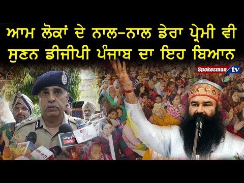ਆਮ ਲੋਕਾਂ ਦੇ ਨਾਲ-ਨਾਲ ਡੇਰਾ ਪ੍ਰੇਮੀ ਵੀ ਸੁਣਨ ਡੀਜੀਪੀ ਪੰਜਾਬ ਦਾ ਇਹ ਬਿਆਨ