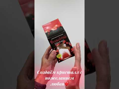 Миниатюра изображения товара Набор для выращивания кристаллов Волшебный кристалл Кристалл с пожеланием Любви / k3
