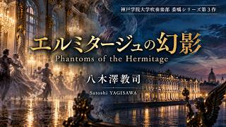 Download lagu エルミタージュの幻影／八木澤教司 Phantoms of the Hermitage  (2026) / Satoshi YAGISAWA mp3