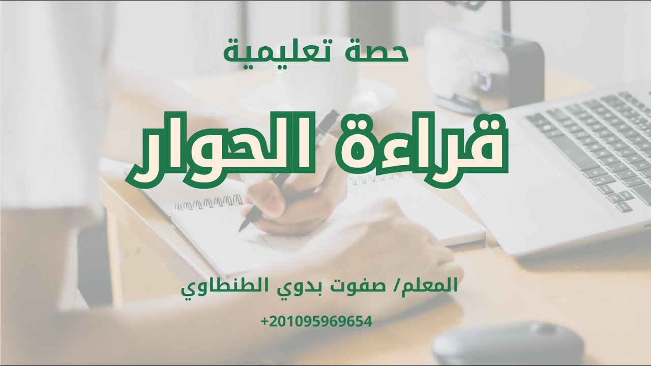 حصة تعليمية: قراءة الحوار في المستوى الأول