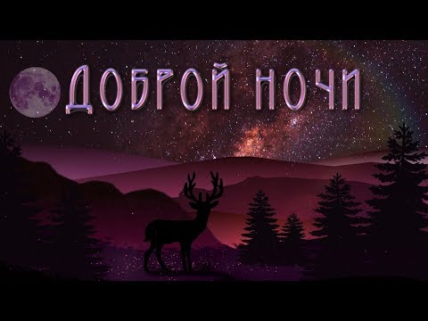 💗 Доброй ночи 💗 Анимационная  открытка 4K