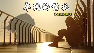 单纯的信托