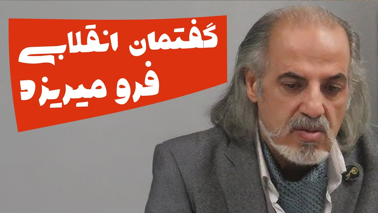 مطهرنیا: گفتمان انقلابی به رهبری آیت الله فرو میریزد
