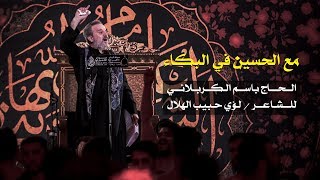 مع الحسين في البكاء