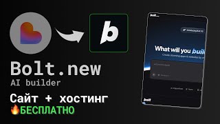 Bolt.new — бесплатно создать сайт с хостингом! Замена Lovable для вайбкодинга?
