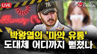 [????사건파일X] '필리핀 마약총책' 박왕열 주고객은 누구?···'황하나·버닝썬'까지 연루됐나