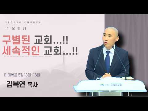 [2026-04-08] 수요예배 김복연 목사 : 구별된 교회...!! 세속적인 교회...!! (마5장13절~16절)
