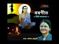 Alo Bhai Borgeet আলো ভাই By Anima Choudhury