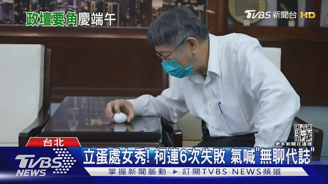 立蛋處女秀!柯文哲連6次失敗急喊不玩了 嘆「無聊的代誌」