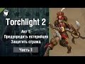 Torchlight 2 Прохождение игры HD #1, Акт 1:Предупредить естерийцев ...