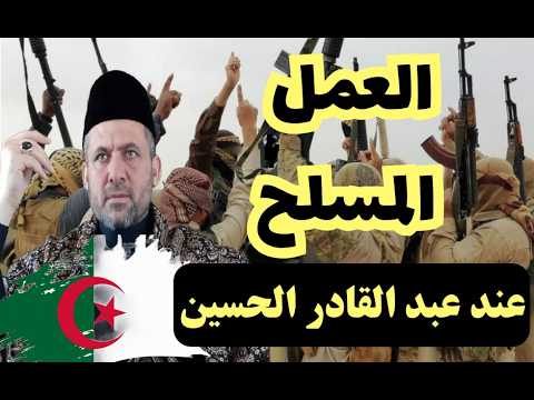 ملف خطير: العمل المسلح عند عبد القادر الحسين! ( بخصوص زيارته للجزائر )
