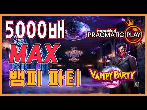 [프라그마틱 슬롯] MAX 뱀피 파티 | 정품 슬롯 리플레이 + 맥스배당 하이라이트