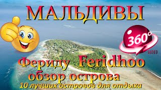 фериду мальдивы Feridhoo Maldives. 10 лучших островов для отдыха. 10 best island